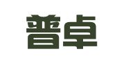 吉林普卓律师事务所