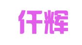 辽宁仟辉律师事务所