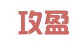 辽宁攻盈律师事务所