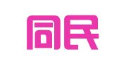 辽宁同民律师事务所