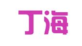 吉林丁海洋律师事务所