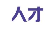 上海人才实业发展中心