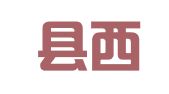 西丰县西丰镇晟呈人才信息咨询服务部