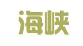 福州海峡人才服务有限公司工会委员会