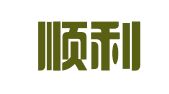 天津顺利人才发展有限公司