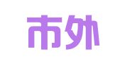 天津市外国企业专家服务有限公司国际人才分公司
