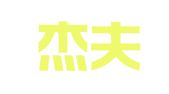 武汉杰夫国际人才俱乐部有限公司
