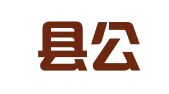 汶上县公共就业和人才服务中心