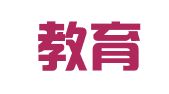中国教育工会北京市海淀区教育委员会人才服务中心工会