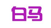 上海白马翰如人才服务有限公司
