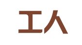好找工人才信息服务（深圳）有限公司