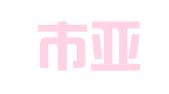 苏州市亚周飞人才中介服务有限公司