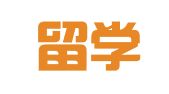 中国留学人才发展基金会