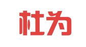 武汉杜为尔人才顾问有限公司
