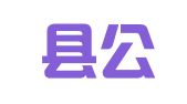 东平县公共就业和人才服务中心
