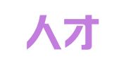 辽宁人才派遣有限公司沈阳皇姑分公司