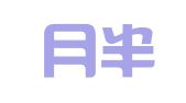 杭州月半弯人才服务有限公司