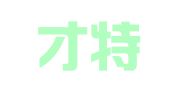 新疆才特好人才服务有限公司克拉玛依分公司
