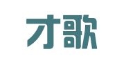 义乌才歌人才开发有限公司