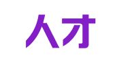 莆田人才网人力资源服务有限公司