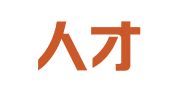 鲲鹏人才发展（深圳）有限公司
