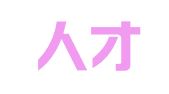 竭诚人才发展（广东）股份有限公司