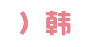 （株）韩中新科人才交流中心北京代表处