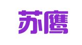 江苏苏鹰人才科技有限公司浦口分公司