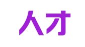 快招人才服务（深圳）集团有限公司