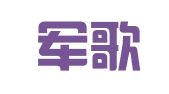 深圳军歌嘹亮人才派遣有限公司