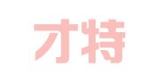新疆才特好人才服务有限公司和田一分公司