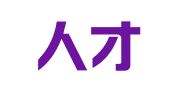 知遇人才管理服务（深圳）有限公司