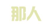 保圣那人才服务（上海）有限公司