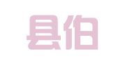 汝城县伯乐人才服务有限公司