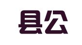 平邑县公共就业和人才服务中心