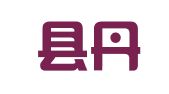 淅川县丹阳人才派遣有限公司