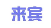 广西来宾新纪元人才培育咨询有限公司