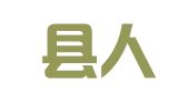 卓尼县人才交流服务有限公司