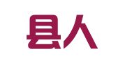 正宁县人才文化用品销售有限公司