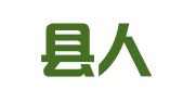 米脂县人才书店