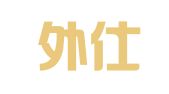 上海外仕易人才咨询有限公司广州分公司