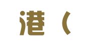 人才港（深圳）发展有限公司