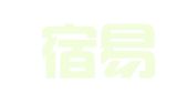 安徽宿易网络科技有限公司宿州宿易便利人才公寓营业部