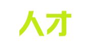 青岛人才易程人力资源服务有限公司