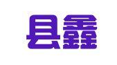 封丘县鑫鑫人才劳务有限公司