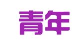 中国青年国际人才交流中心有限公司
