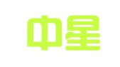 广州中星人才培训股份有限公司