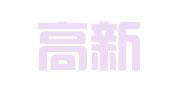 苏州高新区、虎丘区高层次人才服务中心（区博士后科研工作站）