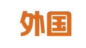 辽宁外国机构人才服务中心