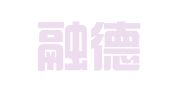 北京融德人才咨询服务有限责任公司